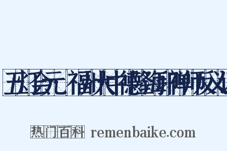 五灯会元·福州大中德隆海印禅师反义词是什么意思的图片